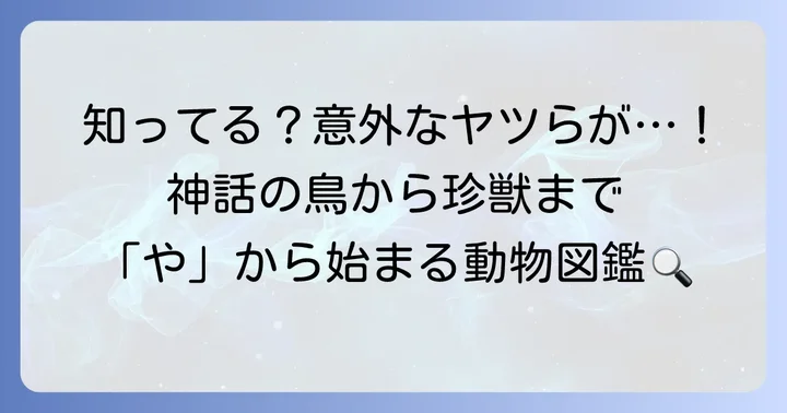 「や」から始まる珍しい動物や架空の生き物