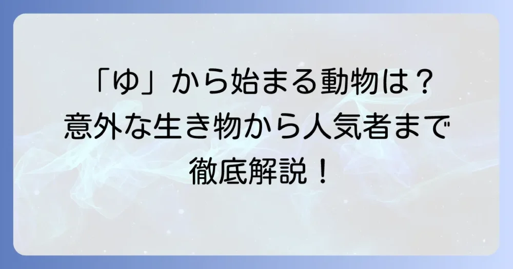 「ゆ」から始まる動物を徹底解説！意外な生き物から人気者までご紹介