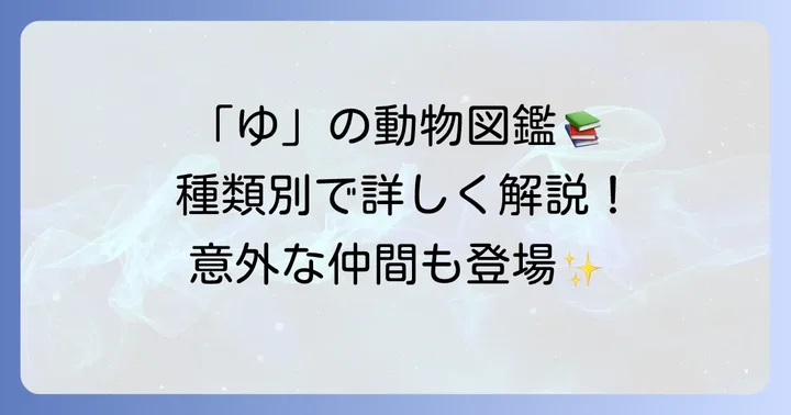 「ゆ」から始まる動物たちを種類別に見てみよう