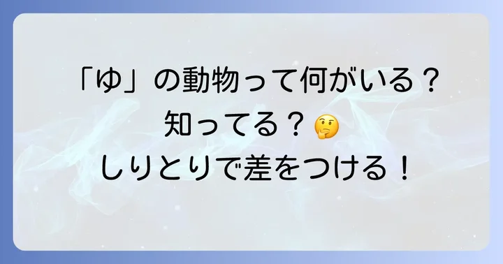 「ゆ」から始まる動物に関するよくある質問