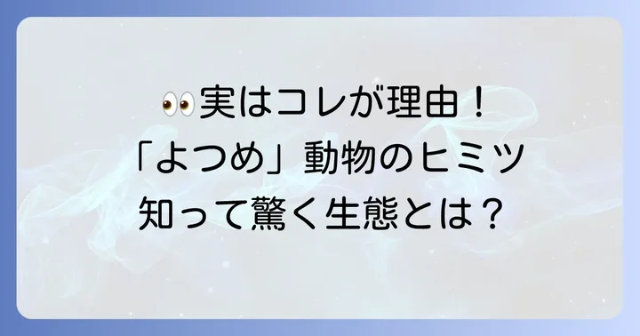「よつめ」とつく動物が多いのはなぜ？
