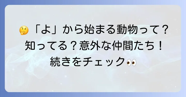 「よ」から始まる動物に関するよくある質問