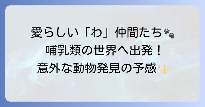 「わ」から始まる哺乳類たち