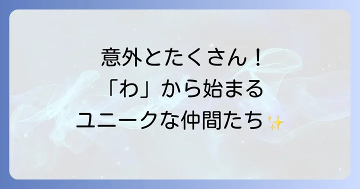 「わ」から始まる爬虫類・両生類・昆虫など