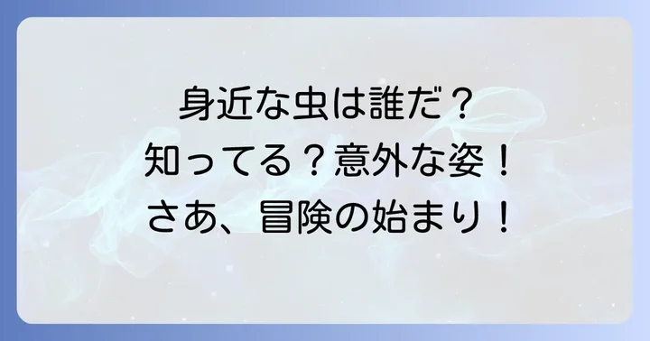 身近な「あ」から始まる昆虫たち
