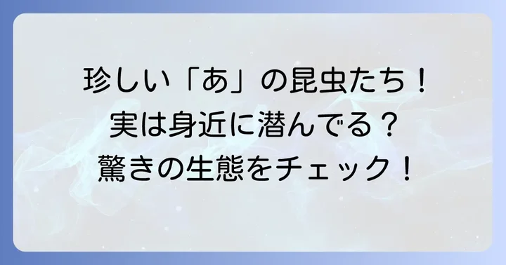 知っておきたい！少し珍しい「あ」から始まる昆虫