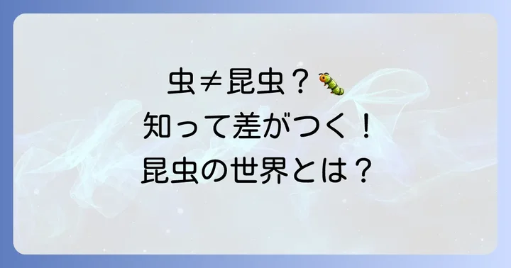 「虫」と「昆虫」の違いを正しく理解しよう