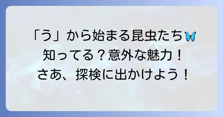 「う」から始まる代表的な昆虫とその魅力