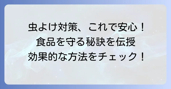 おからや食品に虫を寄せ付けないための効果的な対策