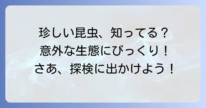 知っておきたい！かから始まる少し珍しい昆虫たち
