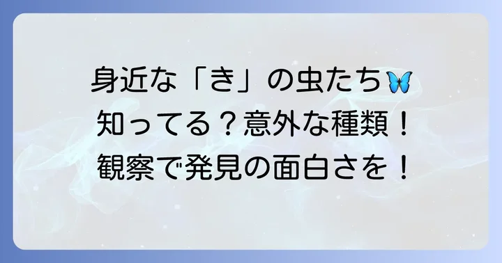 「き」から始まる身近な昆虫たち