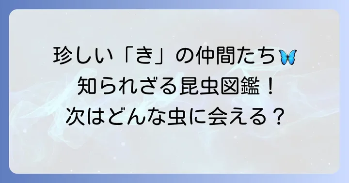 「き」から始まる少し珍しい昆虫