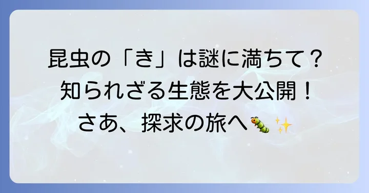 昆虫の「き」にまつわる豆知識