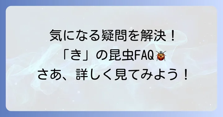 よくある質問