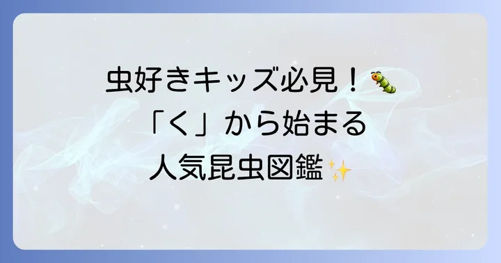 子供たちに大人気！「く」から始まる身近な昆虫
