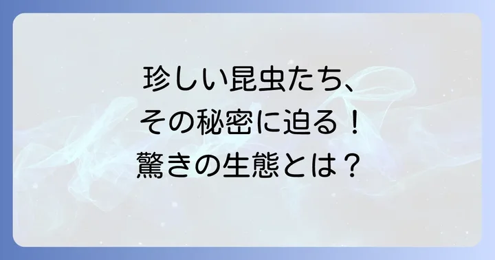 ユニークな姿と生態！「く」から始まる珍しい昆虫