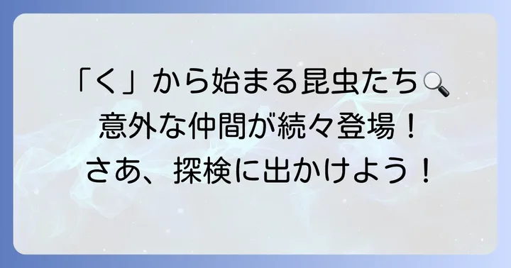 「く」から始まるその他の昆虫たち