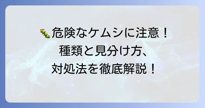 身近な存在「ケムシ」の種類と注意点