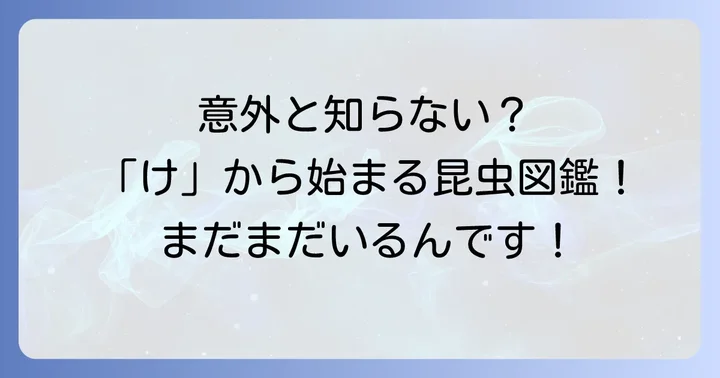 「け」から始まるその他の昆虫たち
