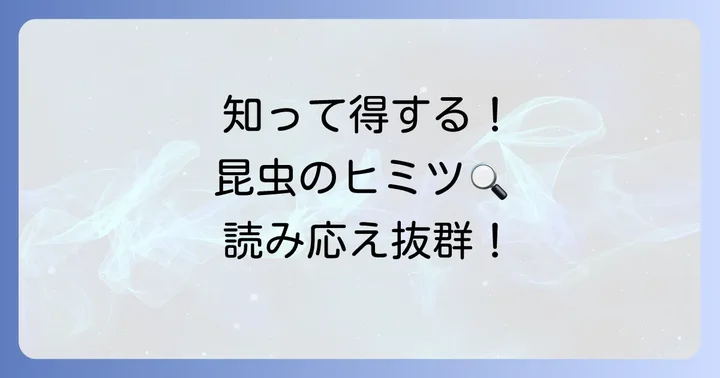 「け」から始まる昆虫に関する豆知識