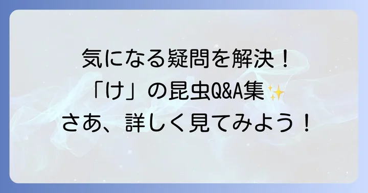 よくある質問