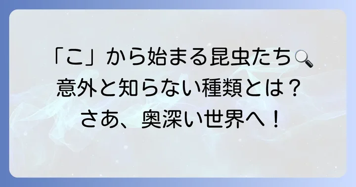 「こ」から始まる代表的な昆虫たち