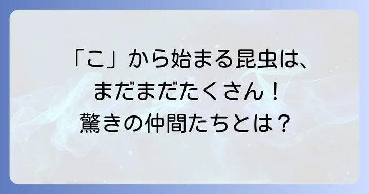 まだまだいる！「こ」から始まる昆虫の世界