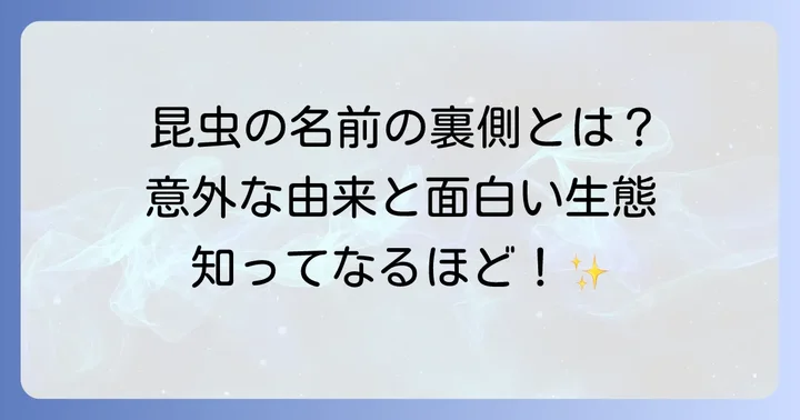 昆虫の名前の面白い由来や特徴