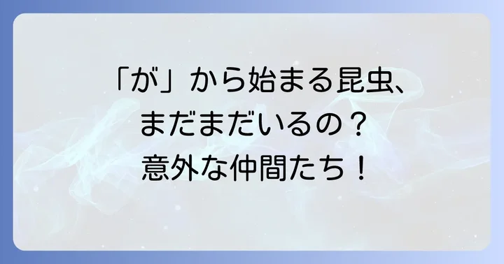 その他の「が」から始まるユニークな昆虫たち