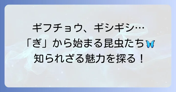 「ぎ」から始まる代表的な昆虫たち