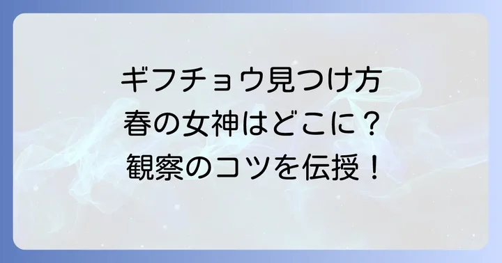 「ぎ」から始まる昆虫を見つけるコツ