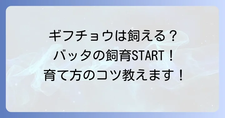 昆虫飼育の基本：ギフチョウやバッタを飼うには