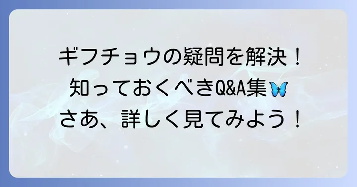 よくある質問