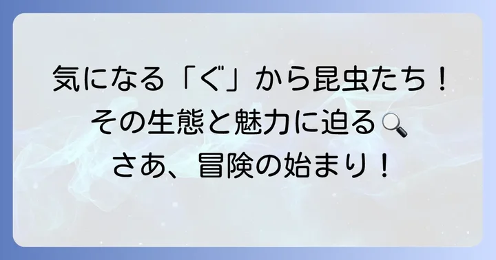 代表的な「ぐ」から始まる昆虫たち