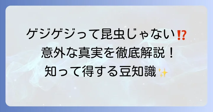 昆虫じゃないけど「げ」から始まる身近な生き物「ゲジゲジ」