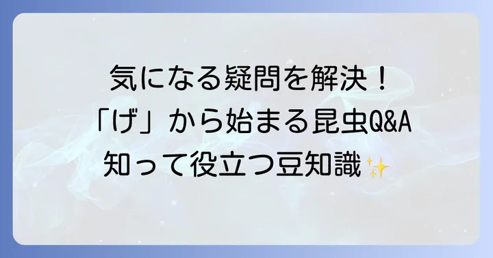 げから始まる昆虫に関するよくある質問