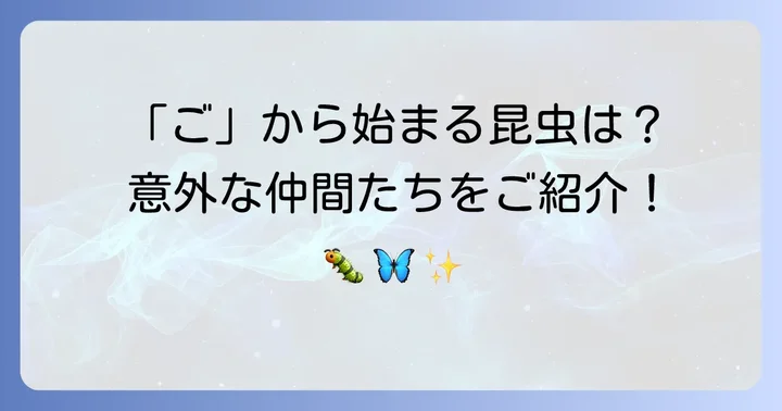 知っておきたい！「ご」で始まるその他の昆虫