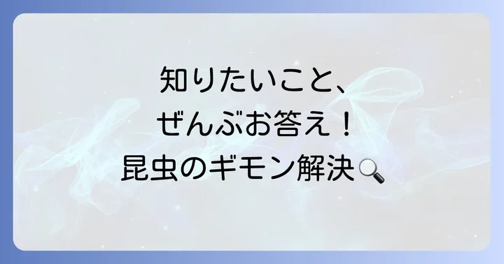 昆虫に関するよくある質問