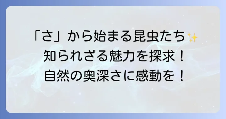 「さ」から始まる昆虫の魅力とは？