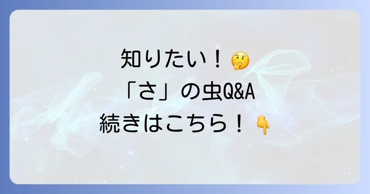 「さ」から始まる昆虫に関するよくある質問