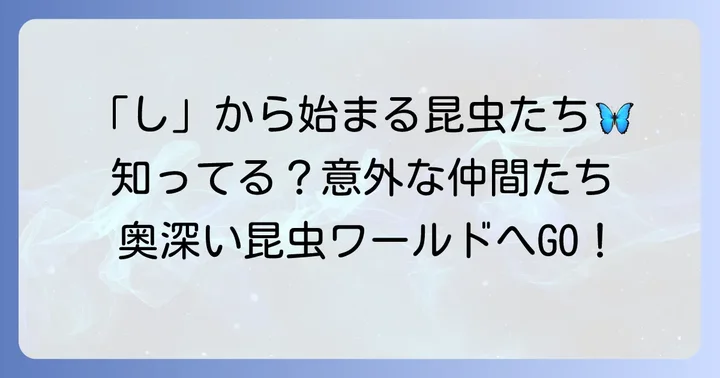 「し」から始まる代表的な昆虫一覧とその特徴
