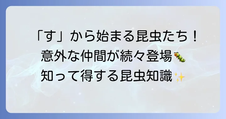 「す」から始まる代表的な昆虫たち