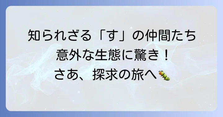 その他「す」から始まるユニークな昆虫