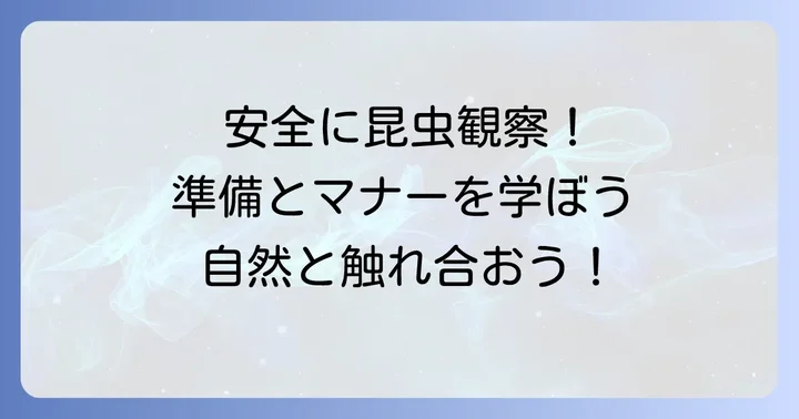 昆虫観察を安全に楽しむための方法