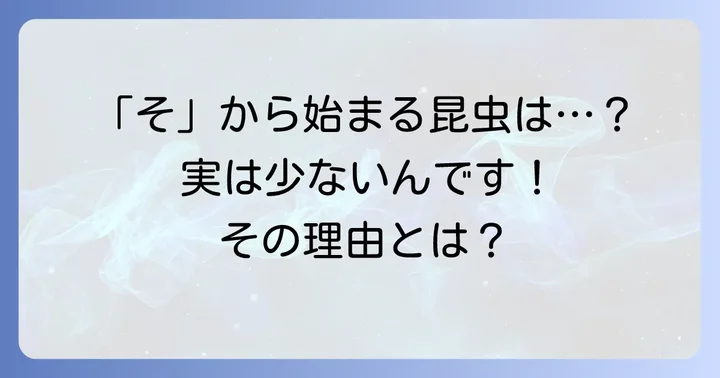 「そ」から始まる昆虫は意外と少ない？その理由とは