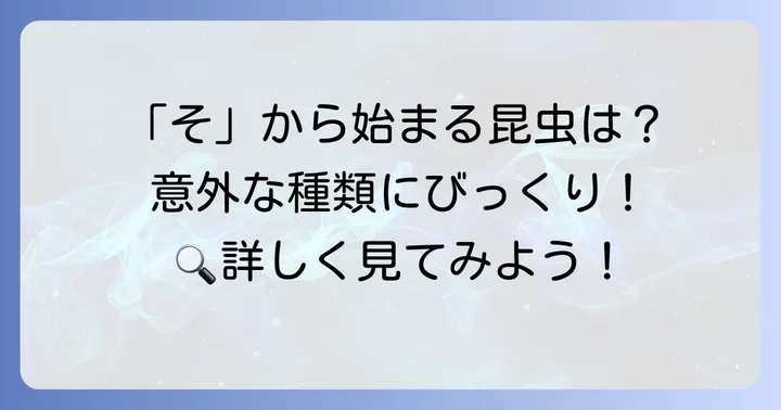 「そ」から始まる代表的な昆虫たち