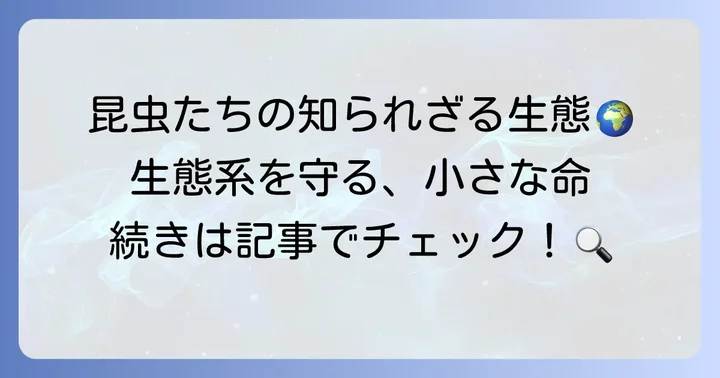 昆虫の多様性と生態系の重要性