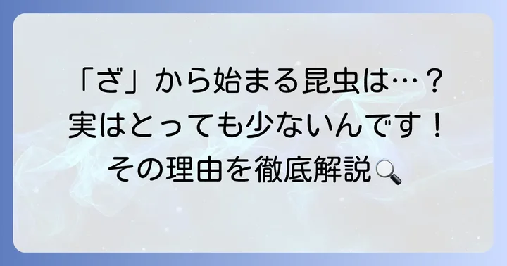 「ざ」から始まる昆虫は本当に少ない？その理由とは