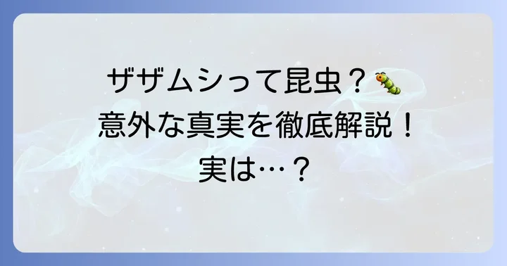 唯一の「ざ」から始まる昆虫？「ザザムシ」の正体