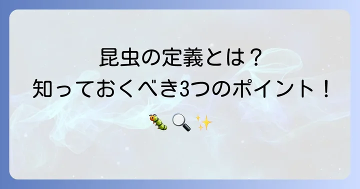 そもそも昆虫とは？正確な定義を理解する
